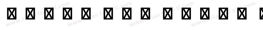 Black And White Pict字体转换
